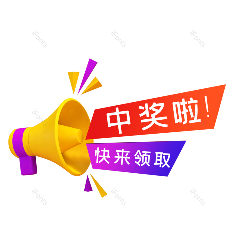 立体图片,简约元素,通知PNG,喇叭免抠素材